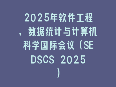 2025年软件工程，数据统计与计算机科学国际会议（SEDSCS 2025）