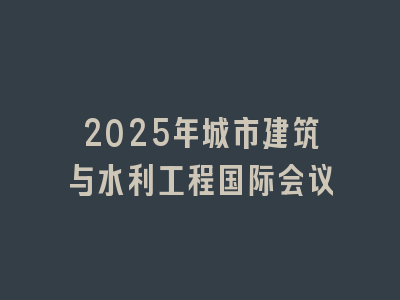 2025年城市建筑与水利工程国际会议