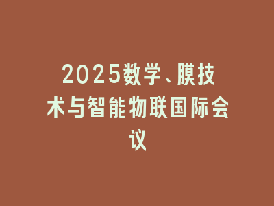 2025数学、膜技术与智能物联国际会议