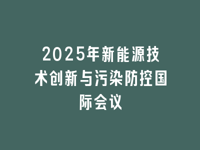 2025年新能源技术创新与污染防控国际会议