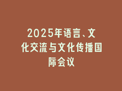 2025年语言、文化交流与文化传播国际会议