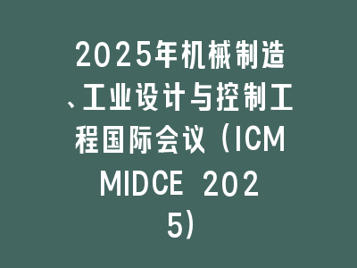 2025年机械制造、工业设计与控制工程国际会议（ICMMIDCE 2025）