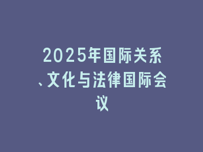 2025年国际关系、文化与法律国际会议