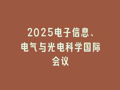2025电子信息、电气与光电科学国际会议