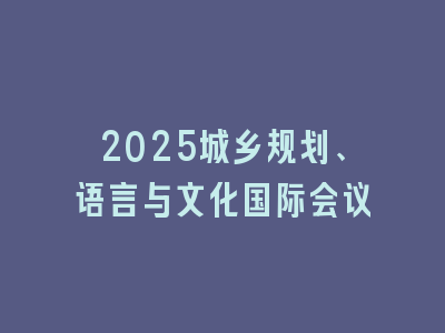 2025城乡规划、语言与文化国际会议