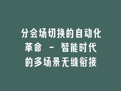 分会场切换的自动化革命 - 智能时代的多场景无缝衔接