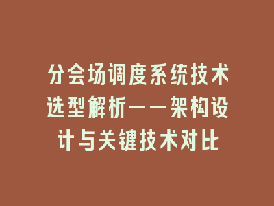 分会场调度系统技术选型解析——架构设计与关键技术对比