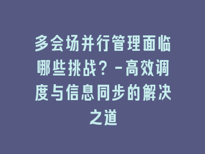 多会场并行管理面临哪些挑战？-高效调度与信息同步的解决之道