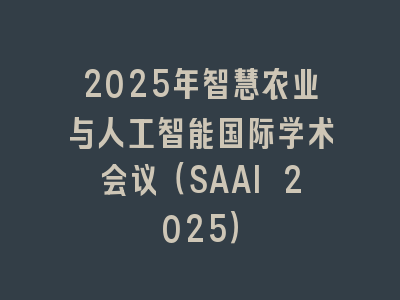 2025年智慧农业与人工智能国际学术会议（SAAI 2025）