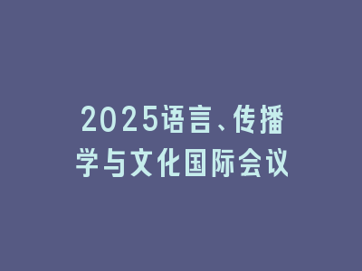 2025语言、传播学与文化国际会议