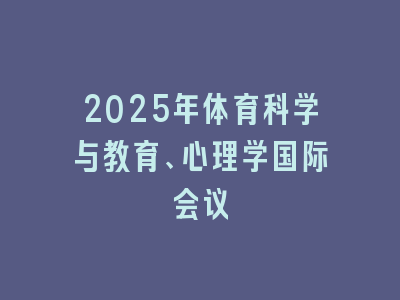 2025年体育科学与教育、心理学国际会议