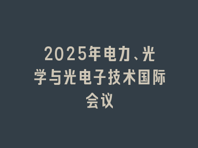 2025年电力、光学与光电子技术国际会议