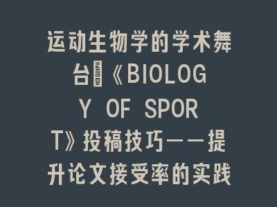 运动生物学的学术舞台：《BIOLOGY OF SPORT》投稿技巧——提升论文接受率的实践路径