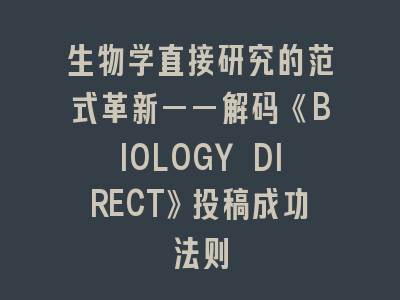 生物学直接研究的范式革新——解码《BIOLOGY DIRECT》投稿成功法则