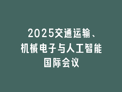 2025交通运输、机械电子与人工智能国际会议