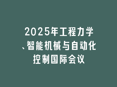 2025年工程力学、智能机械与自动化控制国际会议