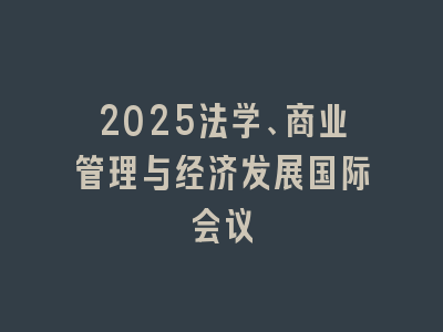 2025法学、商业管理与经济发展国际会议
