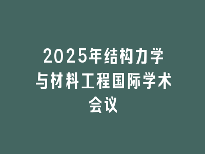 2025年结构力学与材料工程国际学术会议