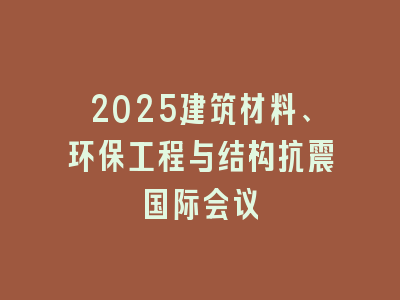 2025建筑材料、环保工程与结构抗震国际会议