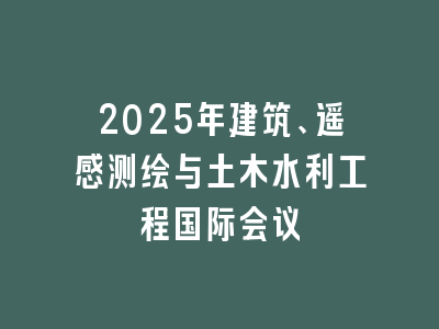 2025年建筑、遥感测绘与土木水利工程国际会议
