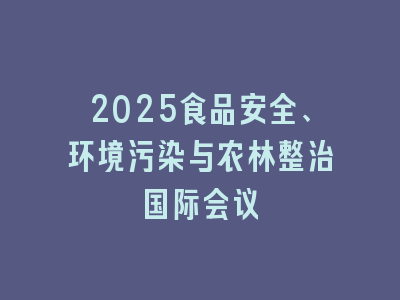 2025食品安全、环境污染与农林整治国际会议