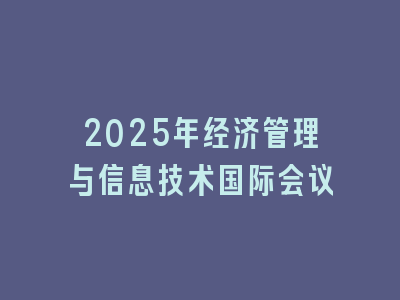 2025年经济管理与信息技术国际会议