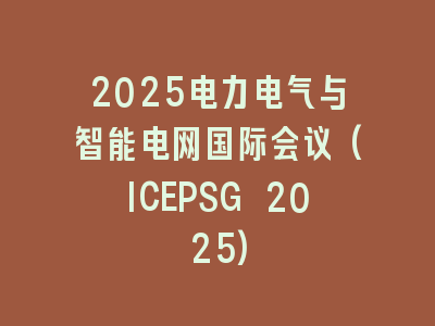 2025电力电气与智能电网国际会议(ICEPSG 2025)