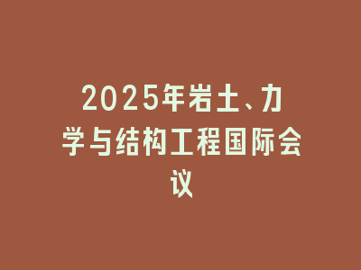 2025年岩土、力学与结构工程国际会议