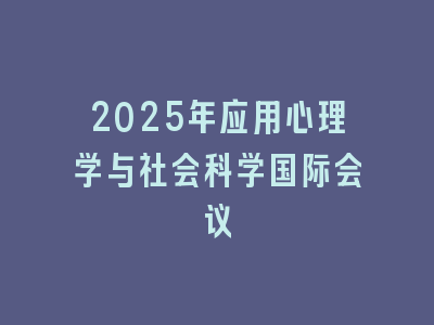 2025年应用心理学与社会科学国际会议