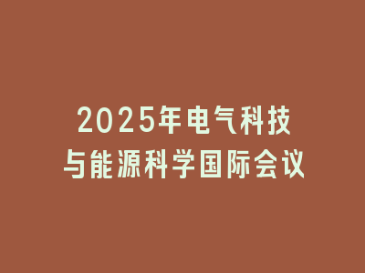 2025年电气科技与能源科学国际会议