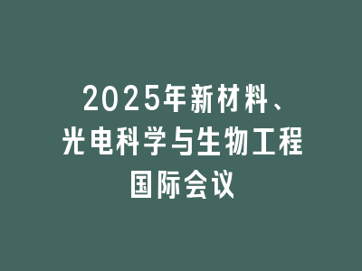 2025年新材料、光电科学与生物工程国际会议