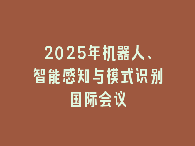 2025年机器人、智能感知与模式识别国际会议