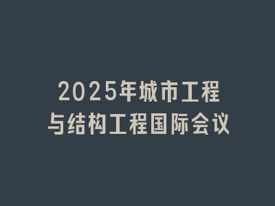 2025年城市工程与结构工程国际会议