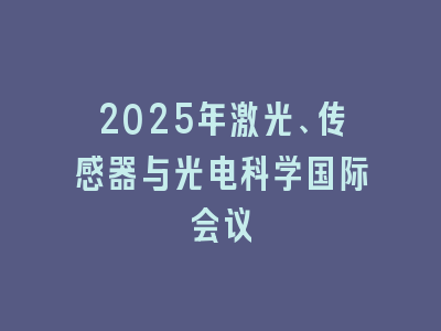 2025年激光、传感器与光电科学国际会议