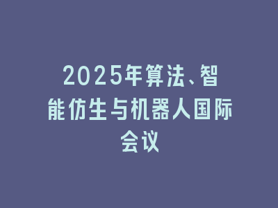 2025年算法、智能仿生与机器人国际会议
