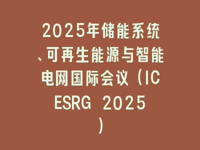 2025年储能系统、可再生能源与智能电网国际会议（ICESRG 2025）
