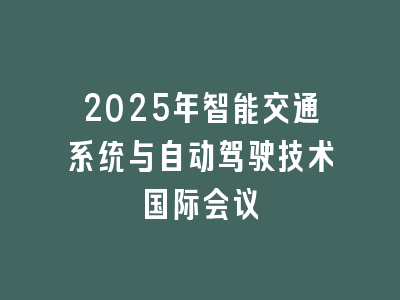 2025年智能交通系统与自动驾驶技术国际会议