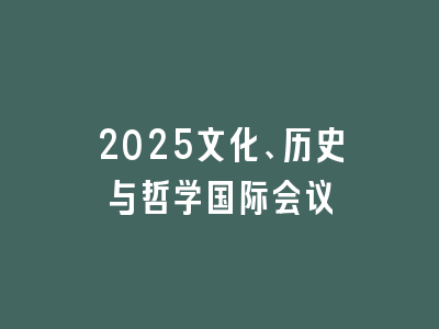 2025文化、历史与哲学国际会议