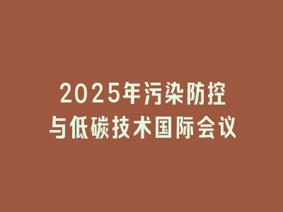 2025年污染防控与低碳技术国际会议