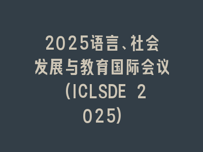 2025语言、社会发展与教育国际会议(ICLSDE 2025)