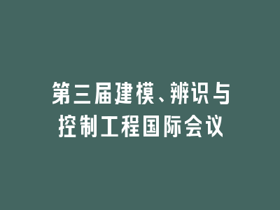 第三届建模、辨识与控制工程国际会议