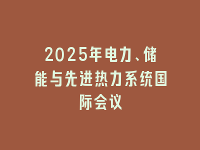 2025年电力、储能与先进热力系统国际会议
