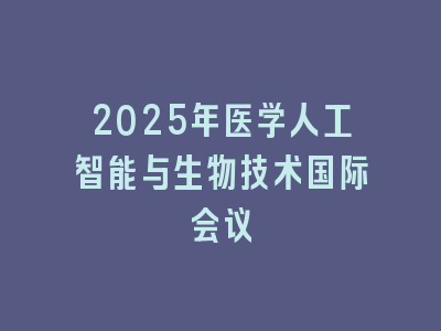 2025年医学人工智能与生物技术国际会议