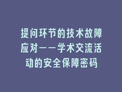 提问环节的技术故障应对——学术交流活动的安全保障密码