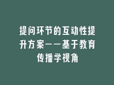 提问环节的互动性提升方案——基于教育传播学视角