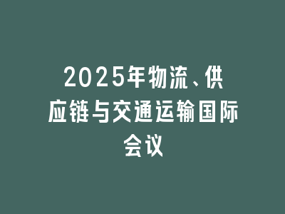 2025年物流、供应链与交通运输国际会议