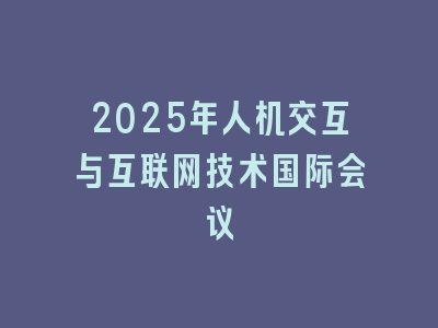 2025年人机交互与互联网技术国际会议