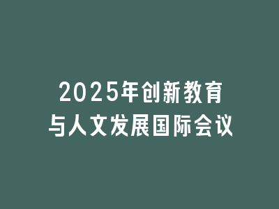 2025年创新教育与人文发展国际会议