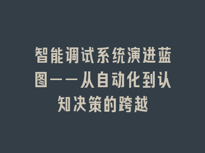 智能调试系统演进蓝图——从自动化到认知决策的跨越