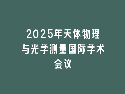 2025年天体物理与光学测量国际学术会议